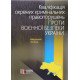 Кваліфікація окремих кримінальних правопорушень проти воєнної безпеки України Фоменко А. - №4
