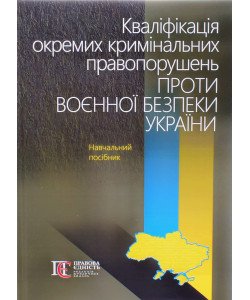Кваліфікація окремих кримінальних правопорушень проти воєнної безпеки України Фоменко А.