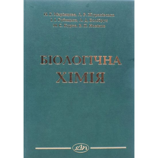 Біологічна хімія Марінцова Н.Г. - №1