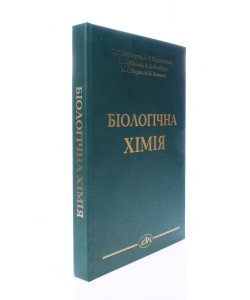 Біологічна хімія Марінцова Н.Г.