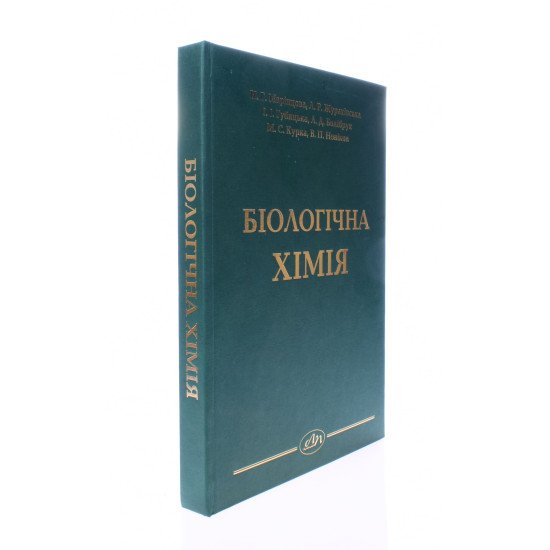 Біологічна хімія Марінцова Н.Г. - №2