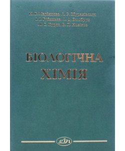 Біологічна хімія Марінцова Н.Г.