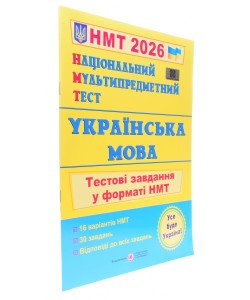 НМТ Українська мова Тестові завдання Білецька О.І.