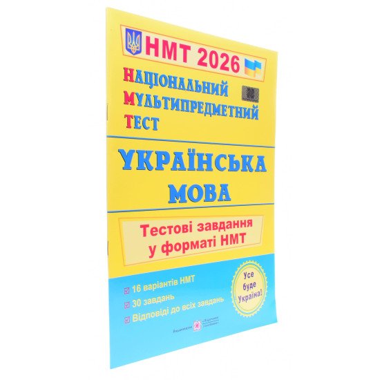 НМТ Українська мова Тестові завдання Білецька О.І. - №2