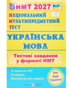 НМТ Українська мова Тестові завдання Білецька О.І.