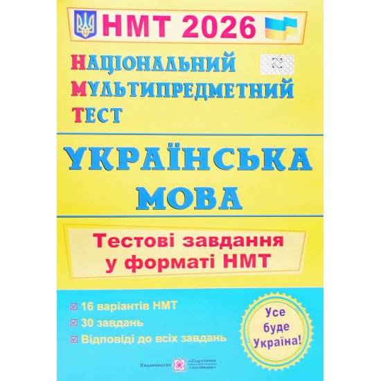 НМТ Українська мова Тестові завдання Білецька О.І. - №1