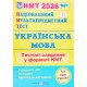 НМТ Українська мова Тестові завдання Білецька О.І. - №4