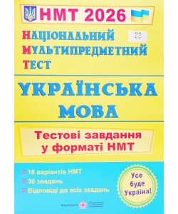 НМТ Українська мова Тестові завдання Білецька О.І.