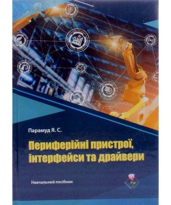 Периферійні пристрої інтерфейси та драйвери Парамуд Я.С.