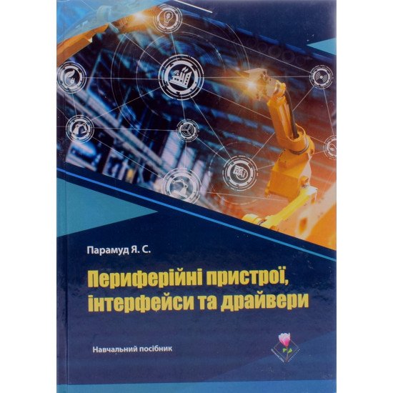 Периферійні пристрої інтерфейси та драйвери Парамуд Я.С. - №1