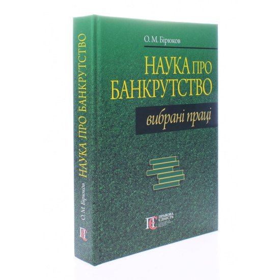 Наука про банкрутство: вибрані праці Бірюков О.М. - №2