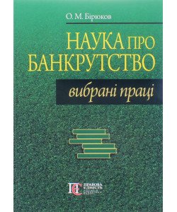Наука про банкрутство: вибрані праці Бірюков О.М.