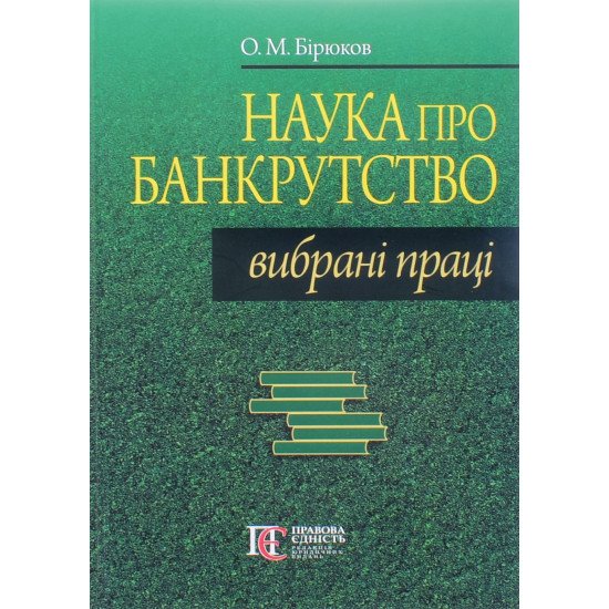 Наука про банкрутство: вибрані праці Бірюков О.М. - №1