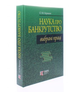 Наука про банкрутство: вибрані праці Бірюков О.М.