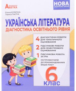 Українська література Діагностика освітнього рівня 6 клас Куриліна О.