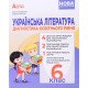 Українська література Діагностика освітнього рівня 6 клас Куриліна О. - №4