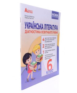 Українська література Діагностика освітнього рівня 6 клас Куриліна О.