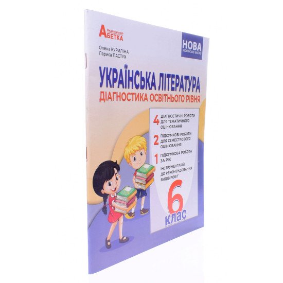 Українська література Діагностика освітнього рівня 6 клас Куриліна О. - №2