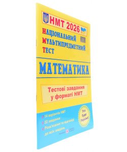 НМТ Математика Тестові завдання Мартинюк О.О.