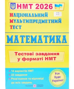 НМТ Математика Тестові завдання Мартинюк О.О.