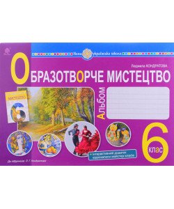 Образотворче мистецтво 6 клас Альбом НУШ Кондратова Л.Г.