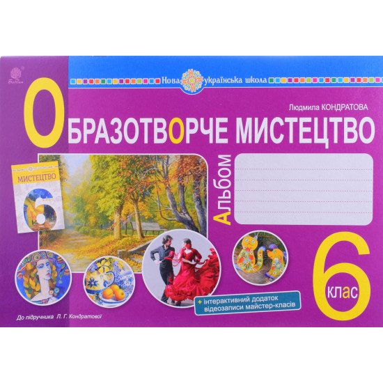 Образотворче мистецтво 6 клас Альбом НУШ Кондратова Л.Г. - №1