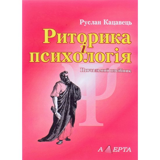 Риторика і психологія Кацавець Р.С. - №1