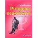 Риторика і психологія Кацавець Р.С. - №4