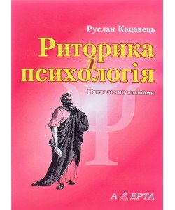 Риторика і психологія Кацавець Р.С.