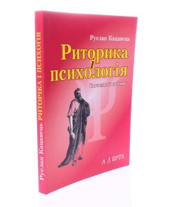 Риторика і психологія Кацавець Р.С.