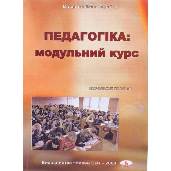 Педагогіка Навчальний посібник Анєнкова І.П. - №1