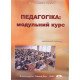 Педагогіка Навчальний посібник Анєнкова І.П. - №6