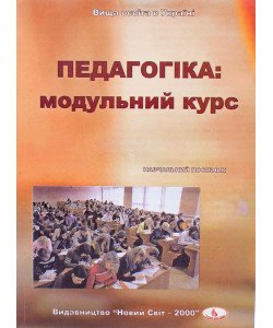Педагогіка Навчальний посібник Анєнкова І.П.
