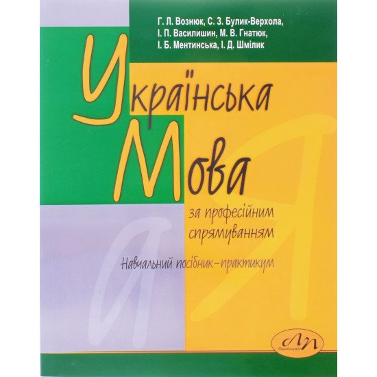 Українська мова за професійним спрямуванням Вознюк Г.Л. - №1