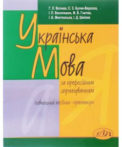 Українська мова за професійним спрямуванням Вознюк Г.Л.