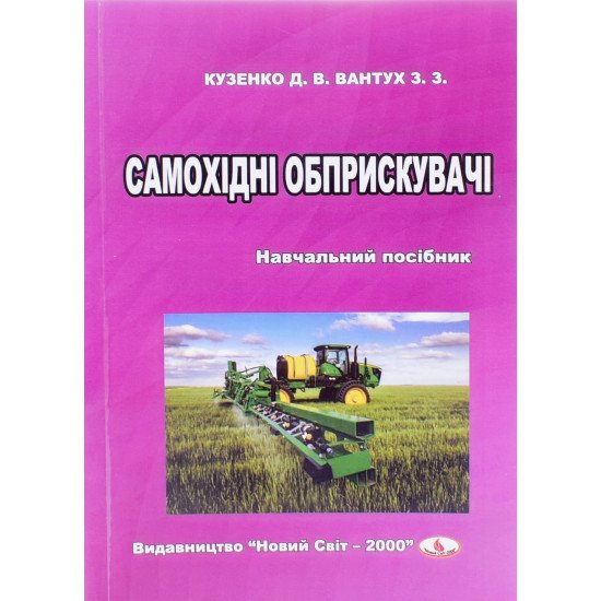 Самохідні обприскувачі Кузенко Д.В. - №1