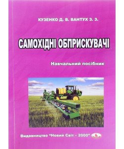 Самохідні обприскувачі Кузенко Д.В.
