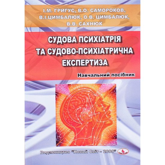 Судова психіатрія та судово-психіатрична експертиза Григус І.М. - №1