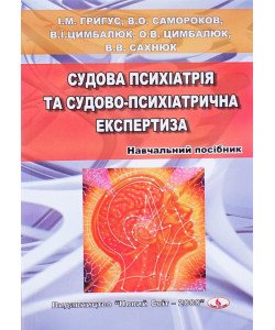 Судова психіатрія та судово-психіатрична експертиза Григус І.М.