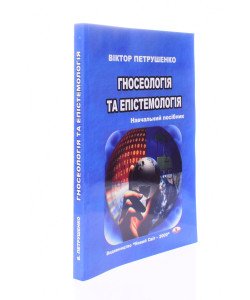 Гносеологія та епістемологія Петрушенко В.Л.