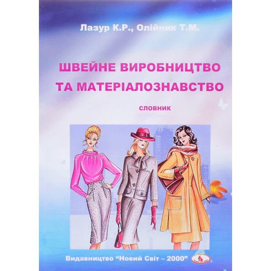 Швейне виробництво та матеріалознавство Словник Лазур К.Р. - №1