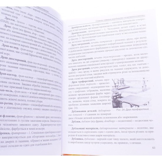 Швейне виробництво та матеріалознавство Словник Лазур К.Р. - №3