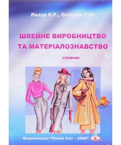Швейне виробництво та матеріалознавство Словник Лазур К.Р.