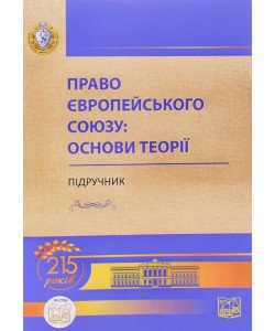 Право Європейського Союзу основи теорії Підручник Яковюк І.В.