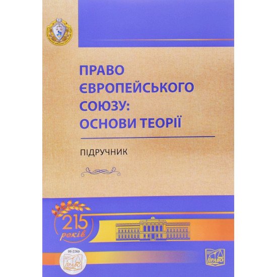 Право Європейського Союзу основи теорії Підручник Яковюк І.В. - №1