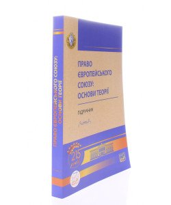 Право Європейського Союзу основи теорії Підручник Яковюк І.В.