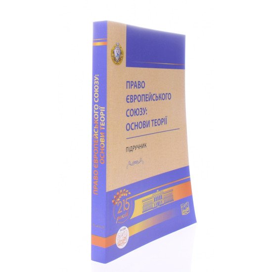 Право Європейського Союзу основи теорії Підручник Яковюк І.В. - №2