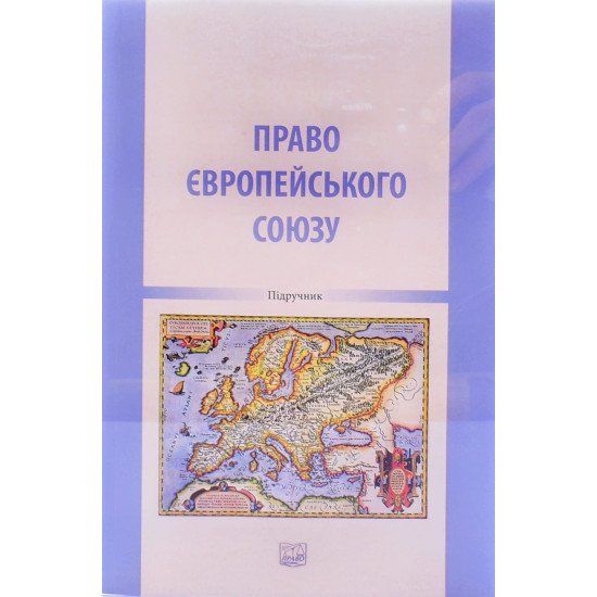 Право Європейського Союзу Підручник Петров Р.А. - №1