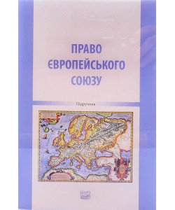 Право Європейського Союзу Підручник Петров Р.А.