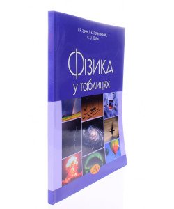 Фізика у таблицях Зачек І.Р.